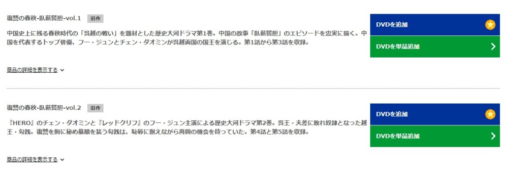 復讐の春秋－臥薪嘗胆－　TSUTAYA DISCAS　DVD